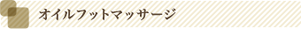 オイルフットマッサージ