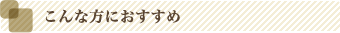 こんな方におすすめ