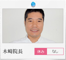 木崎院長　月曜休み