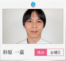 杉原一嘉　金曜休み