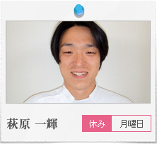 萩原一輝　月曜休み