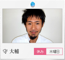 守大輔　木曜休み