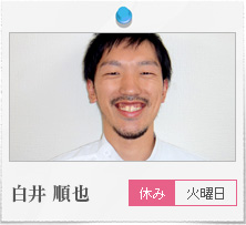 白井順也　火曜休み