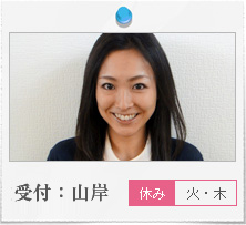 受付：山岸　火・木休み