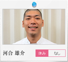 河合雄介　休みなし