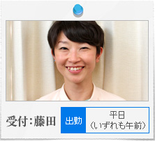 受付：藤田　平日（いずれも午前）出勤