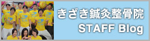 きざき鍼灸整骨院スタッフブログ
