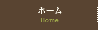 ホーム