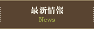 最新情報