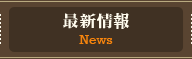最新情報