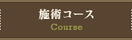 施術コース