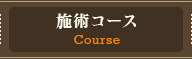 施術コース