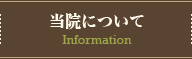 当院について