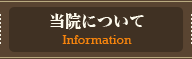 当院について