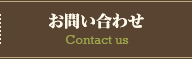 予約・お問い合わせ