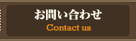予約・お問い合わせ