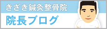 きざき鍼灸整骨院院長ブログ
