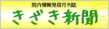 きざき鍼灸整骨院 きざき新聞