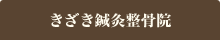 きざき鍼灸整骨院